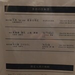 割烹 清風 - 季節の日本酒メニュー