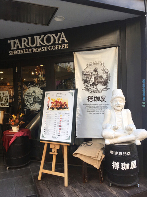樽珈屋 たるこや 神戸三宮 阪急 コーヒー専門店 食べログ