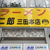 ラーメン二郎 三田本店