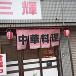 三輝 - 外観