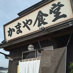 かまや食堂 - 須賀川市の超人気店「かまや食堂」