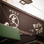 麺屋 丈六 なんば店 - 