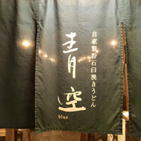 自家製粉石臼挽きうどん 青空blue 本店 - 