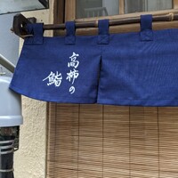 高柿の鮨 - 