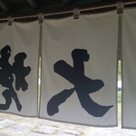 Daibonji - 『そば処 大梵字』