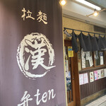 拉麺 弁ten - 