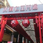 青柳総本家 - 大須商店街の中に