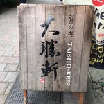 Ochanomizu, Taishouken - 