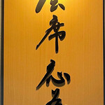 Kaisekioui - お店の看板