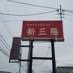 新三陽 - 看板