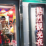 熱烈観光夜市 - 