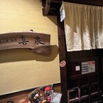 幸せの居酒屋　喜泉 - 幸せの居酒屋 喜泉