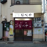 すき焼･鍋物 なべや - 