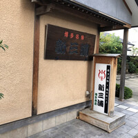 新三浦 博多本店 - 