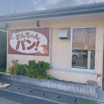 かんちゃんパン - 