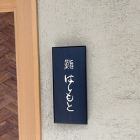 鮨 はしもと - 