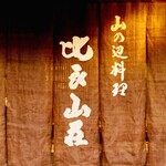 比良山荘 - ◎『比良山荘』の暖簾。