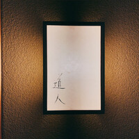 道人 - 
