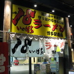 18ラーメン - パチンコ屋に併設です