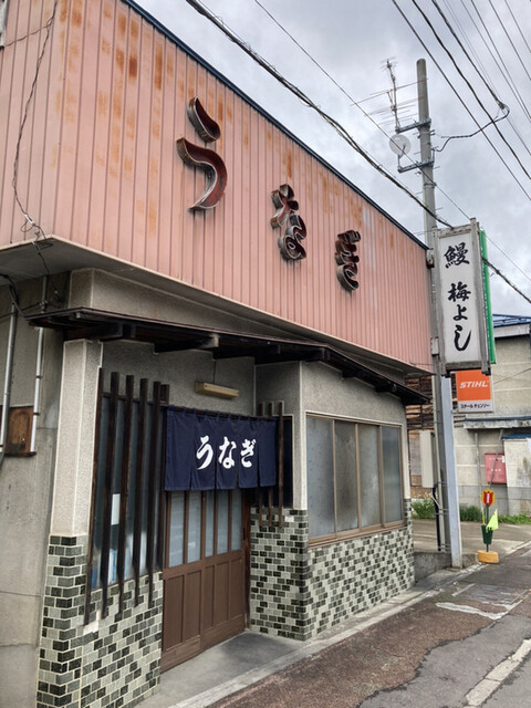 梅よし - 会津田島（うなぎ）の写真