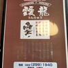 中華飯店　靉龍