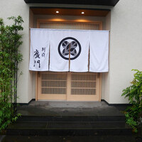 日本料理 別府 廣門 - 外観