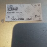 Raamen Kagetsu Arashi - 冬期限定 道豚堀あまウマラーメン 食券(2021年10月25日)