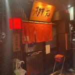 Karamenya Masumoto - 入口には「辛麺発祥の地」と看板が掲げられています。（2021.10 byジプシーくん）