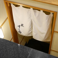 匠 すし昂 - 