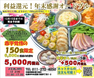 中国料理 布袋 - 毎年即完売！大人気年末感謝オードブル★今年は年末年始の急な来客や小腹が空いたとき、お子様のおやつにぴったりの自家製中華まんセットも登場！数量限定ですので無くなり次第予告なく販売終了となります、ご予約はお早めにどうぞ！