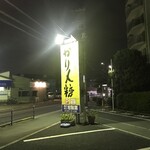 旭製菓 - 輝く看板