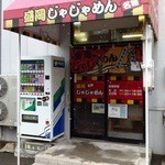 Morioka Jajamen - 店舗正面