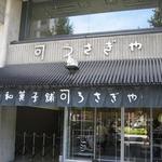 うさぎや - 