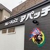 カレーハウス アパッチ