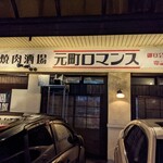 Horumon Yakiniku Sakaba Motomachi Romansu - 