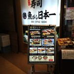 Sushi Uogashi Nihonichi - 店構え