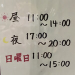 ラーメン二郎 - 営業時間　20時閉店です