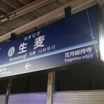 大番 - 京急・生麦駅