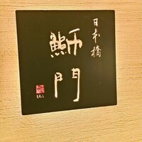 鮨　日本橋　鰤門 - 