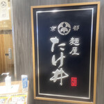 京都 麺屋たけ井 - 