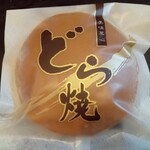 お菓子の沢菊 - どら焼（個包装）