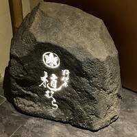 料理屋 植むら - 入り口の字が光る岩の看板