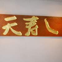 天寿し 京町店 - 看板