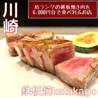 鉄板焼katakago - 