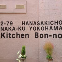 キッチンボンノ 桜木町 - 