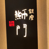 鮨　銀座　鰤門 - 