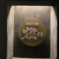 YAKITORI 燃 es - 