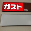 ガスト 藤沢駅北口店