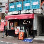 やきとり自慢 西やん - ”やきとり自慢 西やん 仲宿店”の外観。