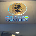 炭火焼肉 Bistro 山城牛 - 